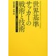 世界基準サッカーの戦術と技術―成功を導くノウハウが満載!決定版テクニカルレポート [単行本]