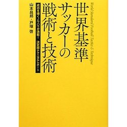 ヨドバシ Com 世界基準サッカーの戦術と技術 成功を導くノウハウが満載 決定版テクニカルレポート 単行本 通販 全品無料配達