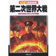 徹底図解 第二次世界大戦―世界を地獄に変えた火の7年間 [単行本]