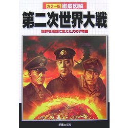徹底図解 第二次世界大戦―世界を地獄に変えた火の7年間 [単行本]