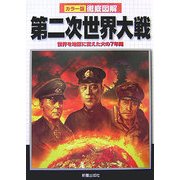 徹底図解 第二次世界大戦―世界を地獄に変えた火の7年間 [単行本]