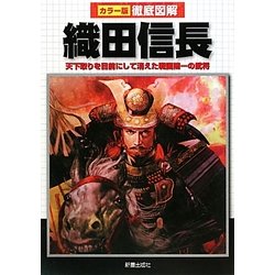 徹底図解 織田信長―天下取りを目前にして消えた戦国随一の武将 [単行本]