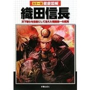 徹底図解 織田信長―天下取りを目前にして消えた戦国随一の武将 [単行本]