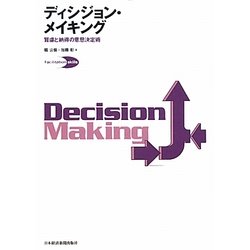 ディシジョン・メイキング―賢慮と納得の意思決定術 [単行本]