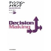 ディシジョン・メイキング―賢慮と納得の意思決定術 [単行本]
