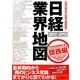 日経業界地図 関西編〈2012-2013〉 [単行本]