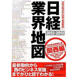 日経業界地図 関西編〈2012-2013〉 [単行本]