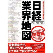 日経業界地図 関西編〈2012-2013〉 [単行本]