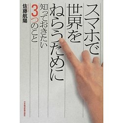 スマホで世界をねらうために―知っておきたい3つのこと [単行本]