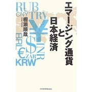 エマージング通貨と日本経済 [単行本]