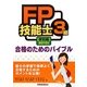 FP技能士3級合格のためのバイブル 学科編〈2010年版〉 [単行本]