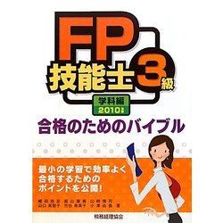 FP技能士3級合格のためのバイブル 学科編〈2010年版〉 [単行本]