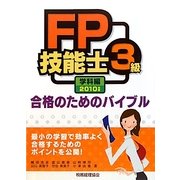FP技能士3級合格のためのバイブル 学科編〈2010年版〉 [単行本]