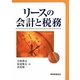 リースの会計と税務 [単行本]