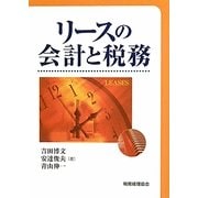 リースの会計と税務 [単行本]