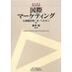 国際マーケティング(碩学叢書) [単行本]