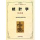 統計学 第2版 (プログレッシブ経済学シリーズ) [全集叢書]