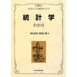 統計学 第2版 (プログレッシブ経済学シリーズ) [全集叢書]