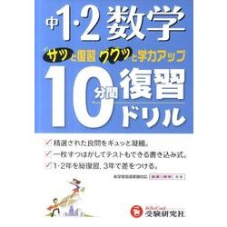 中1・2数学10分間復習ドリル 中1 数学 (10分間集中ドリル) | 学研プラス |本 | 通販 | Amazon