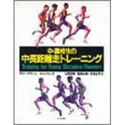 中・高校生の中長距離走トレーニング [単行本]