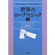 世界のロープマジック〈2〉 [単行本]