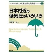日本付近の低気圧のいろいろ(シリーズ新しい気象技術と気象学〈2〉) [単行本]