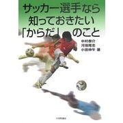 サッカー選手なら知っておきたい「からだ」のこと [単行本]