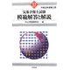 気象予報士試験模範解答と解説〈平成23年度第2回〉 [単行本]