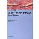 スポーツファイナンス(スポーツビジネス叢書) [単行本]