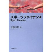スポーツファイナンス(スポーツビジネス叢書) [単行本]