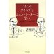 いまこそ、ケインズとシュンペーターに学べ―有効需要とイノベーションの経済学 [単行本]