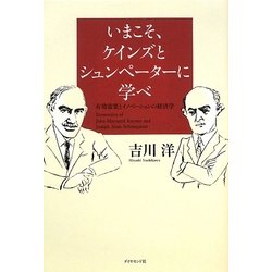 いまこそ、ケインズとシュンペーターに学べ―有効需要とイノベーションの経済学 [単行本]