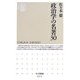 政治学の名著30(ちくま新書) [新書]