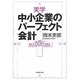 実学中小企業のパーフェクト会計 [単行本]