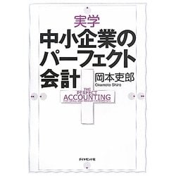 実学中小企業のパーフェクト会計 [単行本]