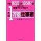 手取り1655円が1850万円になった営業マンが明かす月収1万倍仕事術 [単行本]