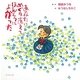 あなたにめぐりあえてほんとうによかった―絆シリーズ特別編 [単行本]