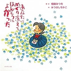あなたにめぐりあえてほんとうによかった―絆シリーズ特別編 [単行本]