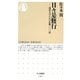 日々是修行―現代人のための仏教一〇〇話(ちくま新書) [新書]