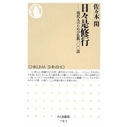 日々是修行―現代人のための仏教一〇〇話(ちくま新書) [新書]