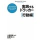 実践するドラッカー 行動編―一流の仕事を成すプロフェッショナルのワークブック [単行本]