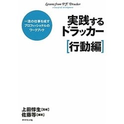 実践するドラッカー 行動編―一流の仕事を成すプロフェッショナルのワークブック [単行本]