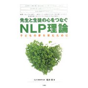 先生と生徒の心をつなぐNLP理論―子どもの夢を育むために [単行本]