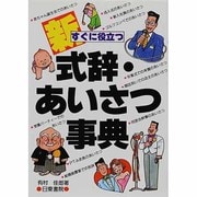 すぐに役立つ新式辞・あいさつ事典 [単行本]