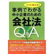 すぐに使える!事例でわかる中小企業のための会社法Q&A [単行本]