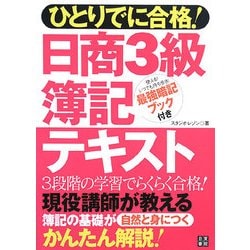 ひとりでに合格!日商3級簿記テキスト [単行本]
