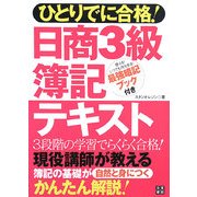 ひとりでに合格!日商3級簿記テキスト [単行本]