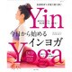 今日から始めるインヨガ－ヨガのポーズを1日1分! 肩こり、便秘、ストレスが鎮まる（主婦と生活生活シリーズ） [ムックその他]