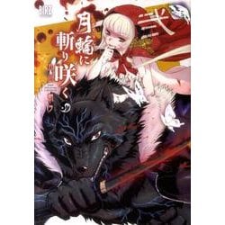 月輪に斬り咲く 2（バーズコミックス） [コミック]