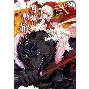 月輪に斬り咲く 2（バーズコミックス） [コミック]